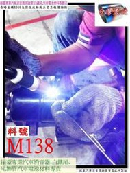氬焊 TIG CO2 MIG 代客 安裝 維修 焊接 代工 消音器 排氣管 白鐵管 訂做 客製 現場改裝 料號M138