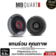 MB Quart ลำโพงแยกชิ้น ลำโพงแกนร่วม M1-116 + M1-216 แบบ 2ทาง 6.5นิ้ว แกนร่วม แยกชิ้น แบรนด์แท้เยอรมัน