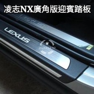 凌志 LEXUS NX300 新款 廣角門檻條 NX200 NX300h 改裝專用 迎賓踏板 門檻條