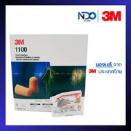 3M ที่อุดหูกันเสียง 1100 ไม่มีสาย (1กล่อง/200 คู่)