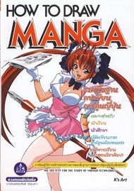หนังสือ รวมพื้นฐานการเขียนการ์ตูนญี่ปุ่น HOW TO DRAW MANGA