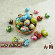(售完)綜合巧克力蛋 200g 復活節 巧克力蛋 巧克力 造型巧克力 兒童節  食品 巧克力蛋系列 【甜園】