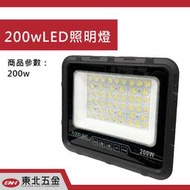 附發票 東北五金 LED IP66 200W 大功率照明 投射燈 探照燈 舞台燈 照明燈 路燈