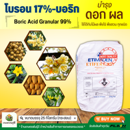 ผงจุลธาตุโบรอน 17% กรดบอริก (Boric Acid Granular 99%) บรรจุ 25 กิโลกรัม ETIFERT-B17 (Granular)