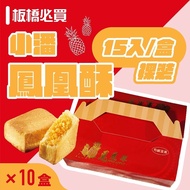 【小潘蛋糕坊】 鳳凰酥-裸裝(15入/盒)*10盒