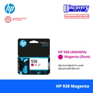 HP 938 (หมึกน้อย) Original Ink Cartridge หมึกแท้สำหรับ HP OfficeJet Pro 9110 / 9120 / 9130 / 9720 /
