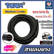 สายลมยาง Takara 5/16 นิ้ว (8 มม.) ตัดแบ่งขาย ยาว 1-100 เมตร +คอปเปอร์ 5/16 SH20 1 ชิ้น +ข้อต่อคอปเปอ