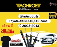 โช๊คอัพ Monroe Oespectrum รุ่นรถ Toyota Altis (อัลติส) ปี 08-13 มอนโร โออีสเป็กตรัม