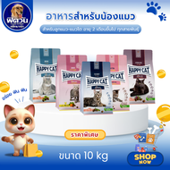 HAPPY CAT MINKAS อาหารแมว ขนาด10กก.