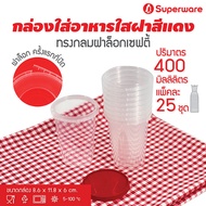 [Best seller] Srithai Superware กล่องพลาสติกใส่อาหาร กระปุกพลาสติกใส่ขนม ทรงกลมฝาล็อค ฝาสีแดง ขนาด 400 ml. จำนวน 25 ชุด / แพ็ค