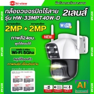 Hiview กล้องวงจรปิดไร้สาย  รุ่น HW-33MPT40W-D 2MP+2MP ภายนอก2เลนส์ ภาพสี มีAI-พูดโต้ตอบได้ รองรับไวไ
