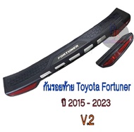 กันรอยท้าย Toyota Fortuner 2015-2023 V.2