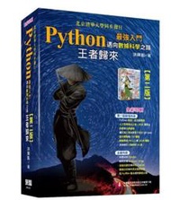 Python最強入門邁向數據科學之路—王者歸來（全彩印刷第二版）