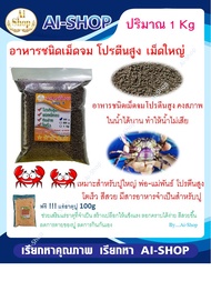 อาหารปู อาหารสำหรับปูนา 1Kg มีให้เลือกหลายแบบ กินง่าย โตเร็ว มีคุณภาพ