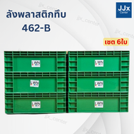 ลังพลาสติกทึบ รุ่น 462-B (29x38x13.5 cm) เซต6ใบ  บรรจุ10 ลิตร เฉพาะตัวลัง วางซ้อนได้ สีเทา เขียว LWN