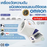 เครื่องวัดความดันอัตโนมัติ OMRON HEM-1000 (รับประกัน 1 ปี) ใช้งานง่าย เหมาะสำหรับคลินิกและโรงพยาบาลขนาดเล็กหรือใหญ่