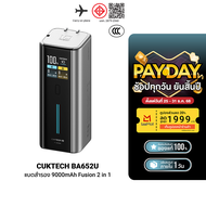 [ใช้คูปอง ลดเหลือ 2639 บ.] CUKTECH BA652U Fusion 2 in 1 หัวชาร์จ 120W Max พร้อมแบตสำรอง 9000mAh ในตั