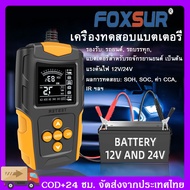 COD FOXSUR เครื่องวัด cca แบตเตอรี่ เครื่องทดสอบแบตเตอรี่ เครื่องวัดแบตเตอรี่รถยนต์ เครื่องวัดค่า cca แบตเตอรี่ รถยนต์ รถจักรยานยนต์ รถบรรทุ