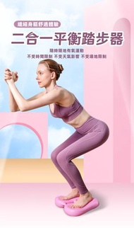 A1 - （粉紅）二合一平衡踏步器 家用充氣踏步機 運動減脂腳踏板 健身工具 慳位方便 修身減脂
