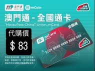 🆕 全新 澳門通卡 “全國通卡” 一卡雙幣通全國 . 順豐到付 澳門直送香港🇲🇴🇭🇰