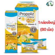 Propoliz Chewy Vit.C โพรโพลิซ ( ชนิดเม็ดเคี้ยวนุ่ม ) กล่องใหญ่ 80 เม็ด ( 1 กล่องใหญ่ มี 10 กล่องเล็ก