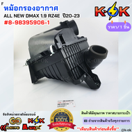 หม้อกรองอากาศ ALL NEW DMAX 1.9 RZ4E ปี20-23 #8-98395906-1 **สั่งเลย ส่งไว ไม่ต้องรอนาน**