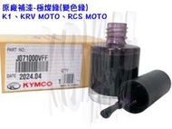 KRV Moto、K1、RCS Moto 原廠 補修漆、刷、補漆、極燦綠