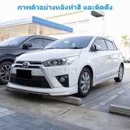 สเกิร์ต ชุดแต่งรถยนต์ TOYOTA YARIS HATCHBACK รุ่นปี 2014-2016 ทรง S-SPORTY