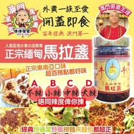 澳門牛牛小食 正宗緬甸馬拉盞150g