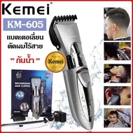 แบตตาเลี่ยนตัดผม รุ่น Kemei /  รุ่น KM-605   ปัตตาเลี่ยนไร้สาย แบบกันน้ำ กันจอน โกนหนวดได้ ปัตตาเลี่ยนไร้สาย/hair clipper-Don