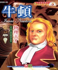 幼福名人偉人傳：牛頓