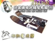 【布的魔法屋】d143-R喜佳Brother兄弟牌電腦縫紉機暗針縫壓布腳R(兄弟牌縫紉機型適用.褲子裙子底部反摺車縫