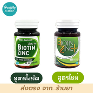 Biotin zinc คณะเภสัช จุฬา 90 เม็ด / Biotin zinc +