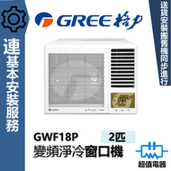 格力 - GWF18P (包基本安裝) - 2匹 變頻淨冷型 遙控窗口式冷氣機