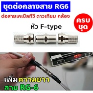 ครบชุด!! หัวต่อกลางสาย RG6 ต่อสายเคเบิ้ลทีวี ต่อสายจานดาวเทียม ตัวต่อเพิ่มความยาวสายทีวี RG6 ต่อสายเข้ากล่องรับสัญญาณดาวเทียม กล้อง cctv