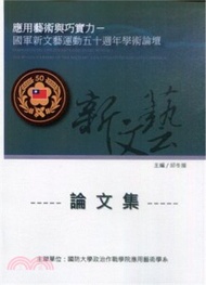 應用藝術與巧實力-國軍新文藝運動50週年學術論壇論文集
