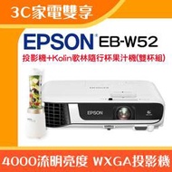 【3C家電雙享】EPSON EB-W52投影機★送Kolin歌林隨行杯果汁機(雙杯組)★原廠公司貨三年保固！