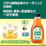 日本直送 有機龍舌蘭糖漿660g