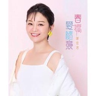 ★C★【台語歌曲CD專輯】謝宜君   春嬌愛隨意 (CD)