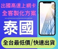 【AOTEX】泰國上網卡不限流量吃到飽泰國SIM卡泰國預付卡泰國電話卡泰國網卡普吉島上網卡