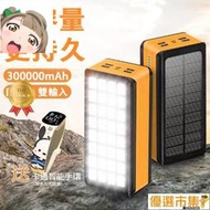 太陽能行動 電源 LED照明燈 300000mAh大容量 四輸出雙輸入 PD快充 移動電源 行動充