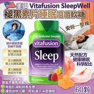 [260409] ⚡即日快閃⚡ 美國新版Vitafusion SleepWell褪黑素片睡眠咀嚼軟糖(一樽60粒)
