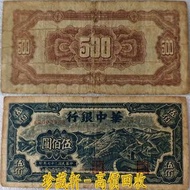 【珍藏軒】實體門市 全港澳免費上門 華中銀行500元長城原票，解放區/蘇區貨幣，解放區/蘇區銀行，裸幣，民國錢幣 古幣 古錢幣 金幣 銀幣 紀念幣 舊鈔 舊錢幣 銀元 銀圓 銀幣 銀錠 第一二三版人民