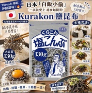 現貨 130g 日本製 鹽昆部長 經典原味鹽昆布 Kurakon 鹽漬海帶 130g