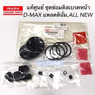 แท้ศูนย์ ชุดซ่อมดิสเบรคหน้า D-MAX 08 ขึ้นไป  PLATINUM ALL NEW D-MAX  ยางดิสเบรคหน้า ชุดซ่อมคาลิปเปอร