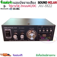 sound milan รุ่น AV 3322แอมป์ขยาย รองรับบลูทูธ BLUETOOTH USB AC/DC