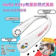 ❤️Hello Kitty無葉掛頸式風扇🌬