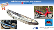 เหล็กกันร้อนครอบท่อไอเสีย Suzuki Swing 110 หรือจะแปลงใส่ Crystal Royal ได้ ของใหม่