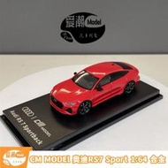 【CM MODEl】奧迪 RS7 Sport 仿真限量版1:64合金 收藏級汽車模型