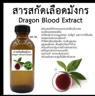 สารสกัดเลือดมังกร 100 ML. Dragon Blood Extract INCI Name: Propanediol Aqua (Water) Croton Lechleri R